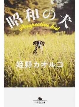 昭和の犬 Ｐｅｒｓｐｅｃｔｉｖｅ ｋｉｄ(幻冬舎文庫)