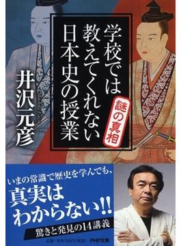 学校では教えてくれない日本史の授業 謎の真相(PHP文庫)
