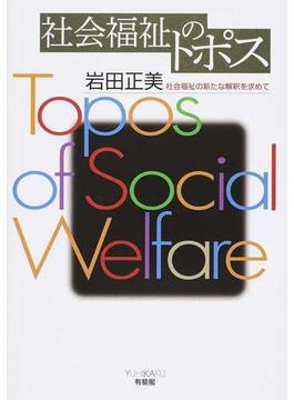 社会福祉のトポス 社会福祉の新たな解釈を求めて