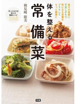 体を整える　常備菜