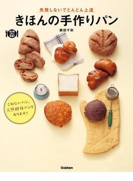 きほんの手作りパン(料理これ１冊！)