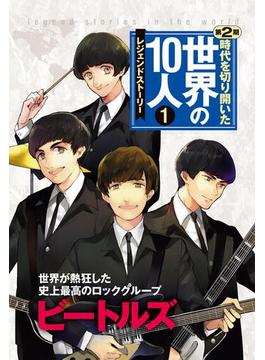 【全1-9セット】時代を切り開いた世界の１０人　第２期