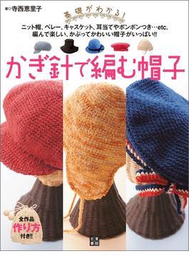 かぎ針で編む帽子