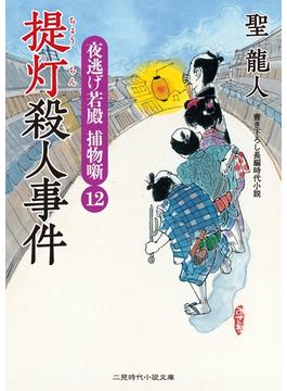 提灯殺人事件(二見時代小説文庫)