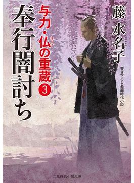 奉行闇討ち(二見時代小説文庫)