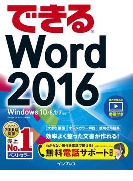 できるWord 2016 Windows 10／8.1／7対応(できるシリーズ)