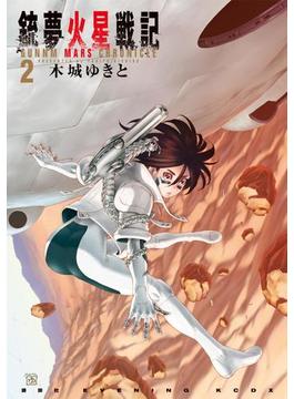 銃夢火星戦記（２）