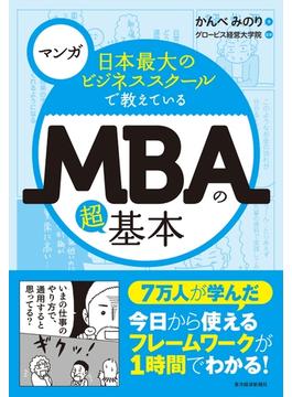 【期間限定価格】マンガ　日本最大のビジネススクールで教えているＭＢＡの超基本