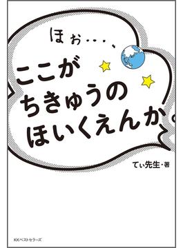 ほぉ…、ここが ちきゅうの ほいくえんか。(ワニの本)