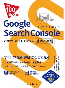 【期間限定価格】できる100の新法則　Google Search Console これからのSEOを変える 基本と実践(できる100の新法則シリーズ)