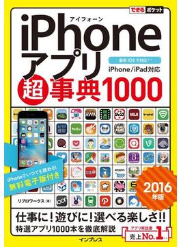 できるポケット iPhoneアプリ超事典1000［2016年版］ iPhone／iPad対応(できるポケットシリーズ)