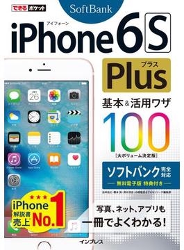 できるポケット iPhone 6s Plus 基本&活用ワザ100 ソフトバンク完全対応(できるポケットシリーズ)