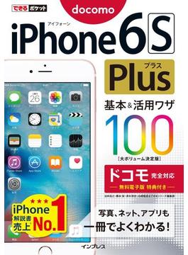 できるポケット iPhone 6s Plus 基本&活用ワザ100 ドコモ完全対応(できるポケットシリーズ)