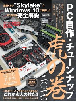 PC自作・チューンナップ虎の巻 二〇一六(DOS/V POWER REPORT)