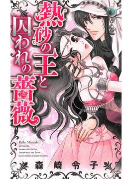 熱砂の王と囚われの薔薇（４）(ミッシィコミックス恋愛白書パステルシリーズ)