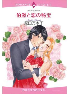 伯爵と恋の秘宝（２）(ロマンスコミックス)