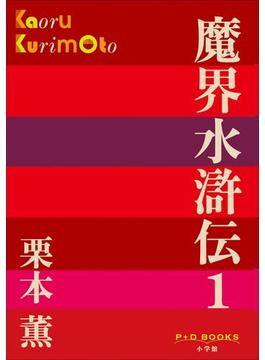 【1-5セット】魔界水滸伝(P+D BOOKS)