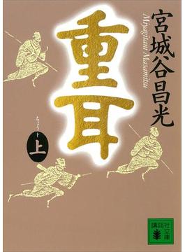 【全1-3セット】重耳(講談社文庫)