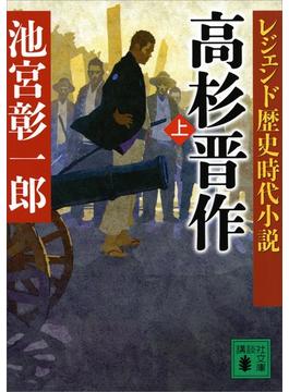 【全1-2セット】レジェンド歴史時代小説　高杉晋作(講談社文庫)