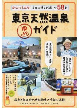 東京天然温泉ガイド 都心にもある！温泉の湧く銭湯全５８軒