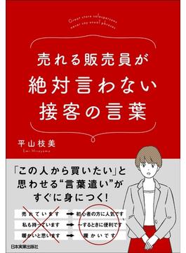 売れる販売員が絶対言わない接客の言葉