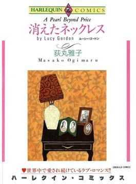 恋の復讐劇　セレクトセット vol.1(ハーレクインコミックス)