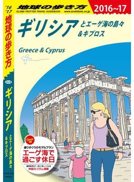 地球の歩き方 A24 ギリシアとエーゲ海の島々＆キプロス 2016-2017(地球の歩き方)