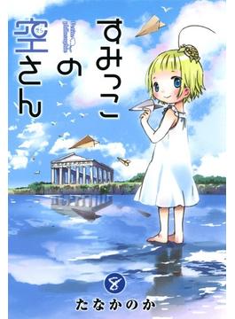 すみっこの空さん（８）(月刊コミックブレイド)