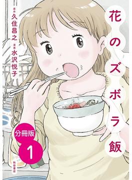 【1-5セット】【分冊版】花のズボラ飯(エレガンスイブ)