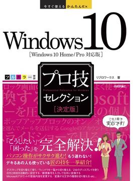 今すぐ使えるかんたんEx　Windows 10 プロ技セレクション