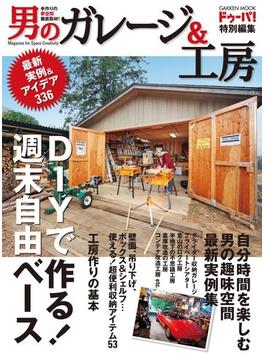 男のガレージ＆工房(DIYシリーズ)