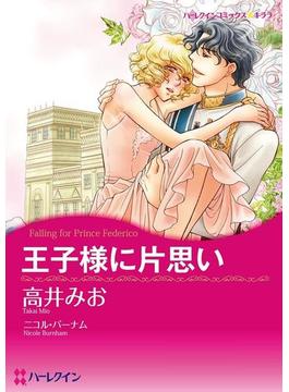 王宮で燃え上がる恋　セレクトセット vol.1(ハーレクインコミックス)