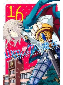 【16-20セット】山田くんと７人の魔女