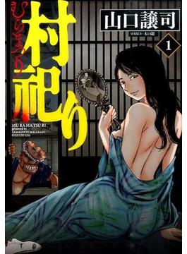 村祀り（芳文社コミックス） 18巻セット(芳文社コミックス)