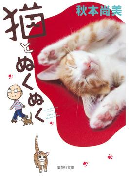 猫とぬくぬく（集英社文庫） 2巻セット(集英社文庫コミック版)