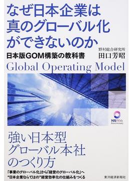 なぜ日本企業は真のグローバル化ができないのか 日本版ＧＯＭ構築の教科書