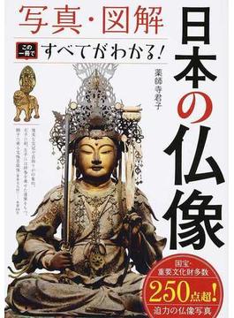 日本の仏像 写真・図解 この一冊ですべてがわかる！