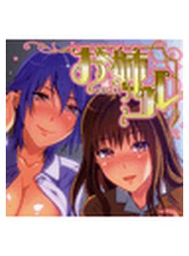 お姉コレ（10）
