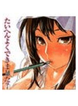 たいへんよくできました？（４）