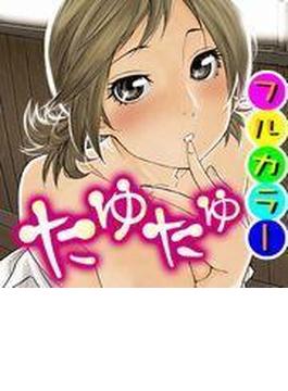 たゆたゆ【フルカラー】（10）