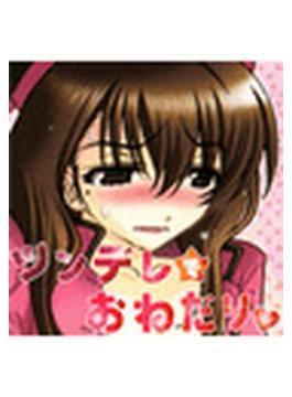 ツンデレでおねだり（８）