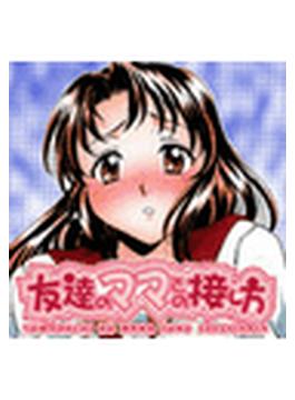友達のママとの接し方（２）