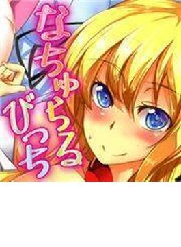 なちゅらるびっち（９）