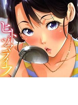 ヒトヅマライフ（11）