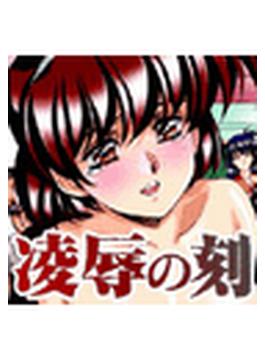 凌辱の刻（２）