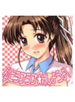 私とラブラブ☆Ｈしようよ！（７）