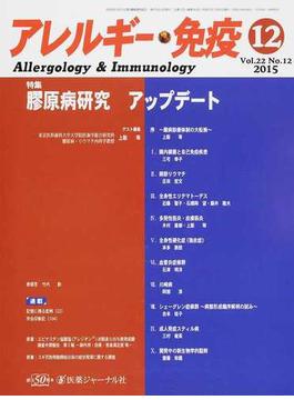 アレルギー・免疫 Ｖｏｌ．２２Ｎｏ．１２（２０１５−１２） 特集膠原病研究アップデート