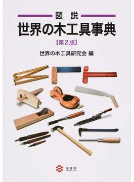 図説世界の木工具事典 第２版