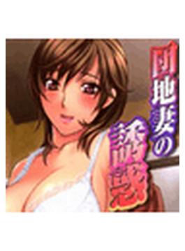 【全1-9セット】団地妻の誘惑