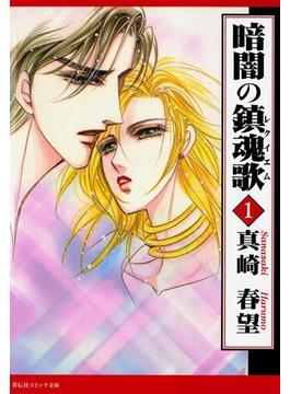 【全1-4セット】暗闇の鎮魂歌(祥伝社コミック文庫)